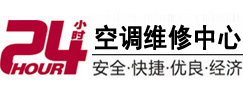 中山24小时空调维修服务中心
